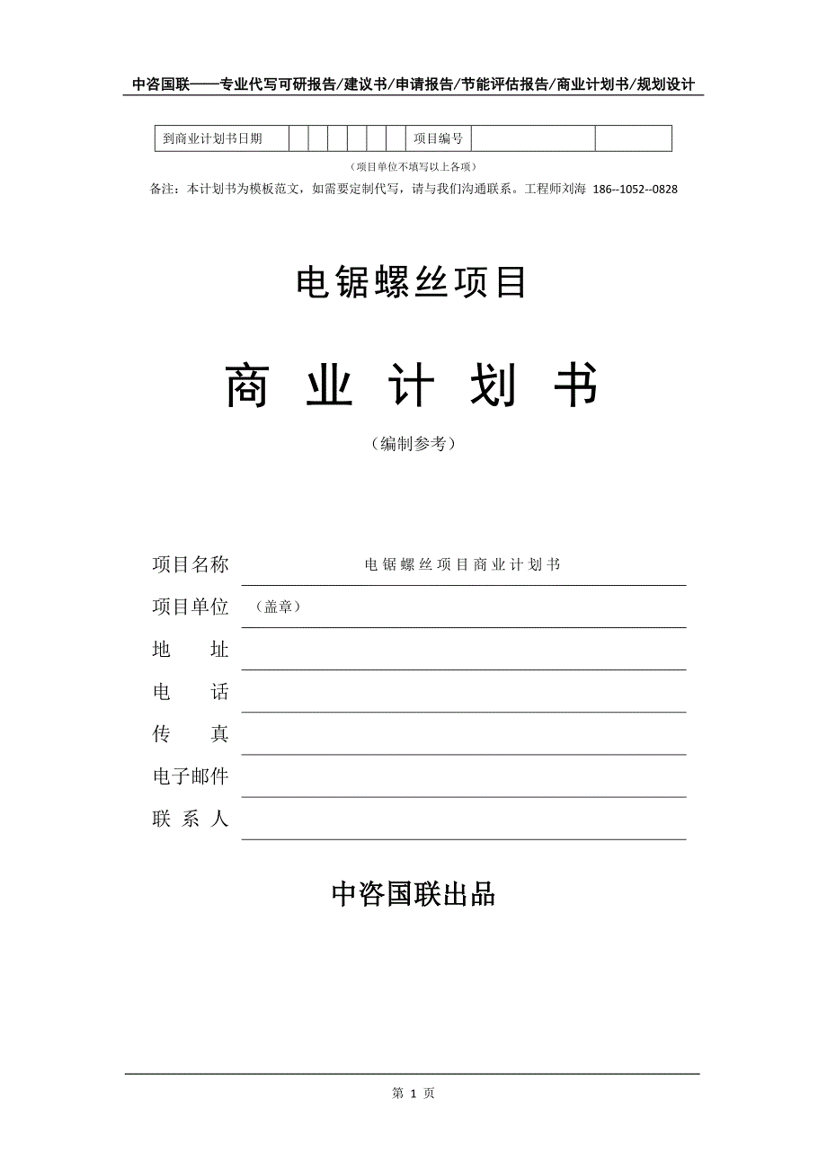 电锯螺丝项目商业计划书写作模板-代写定制_第2页