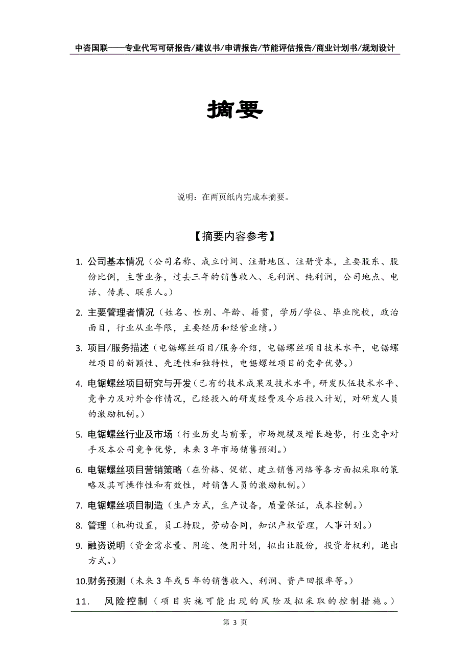 电锯螺丝项目商业计划书写作模板-代写定制_第4页