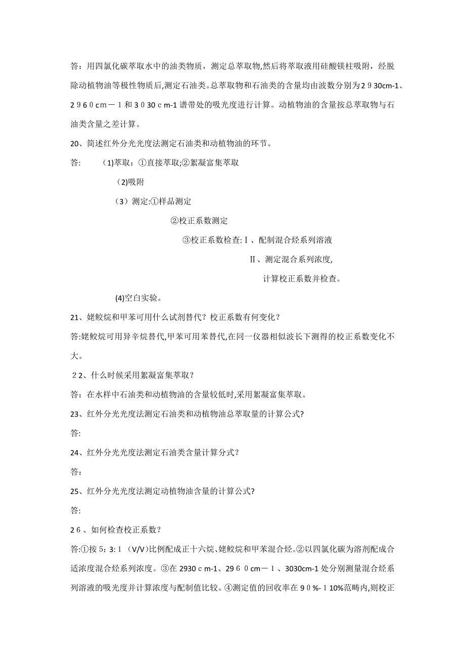 红外光度法测定石油类和动植物油复习题及答案_第4页