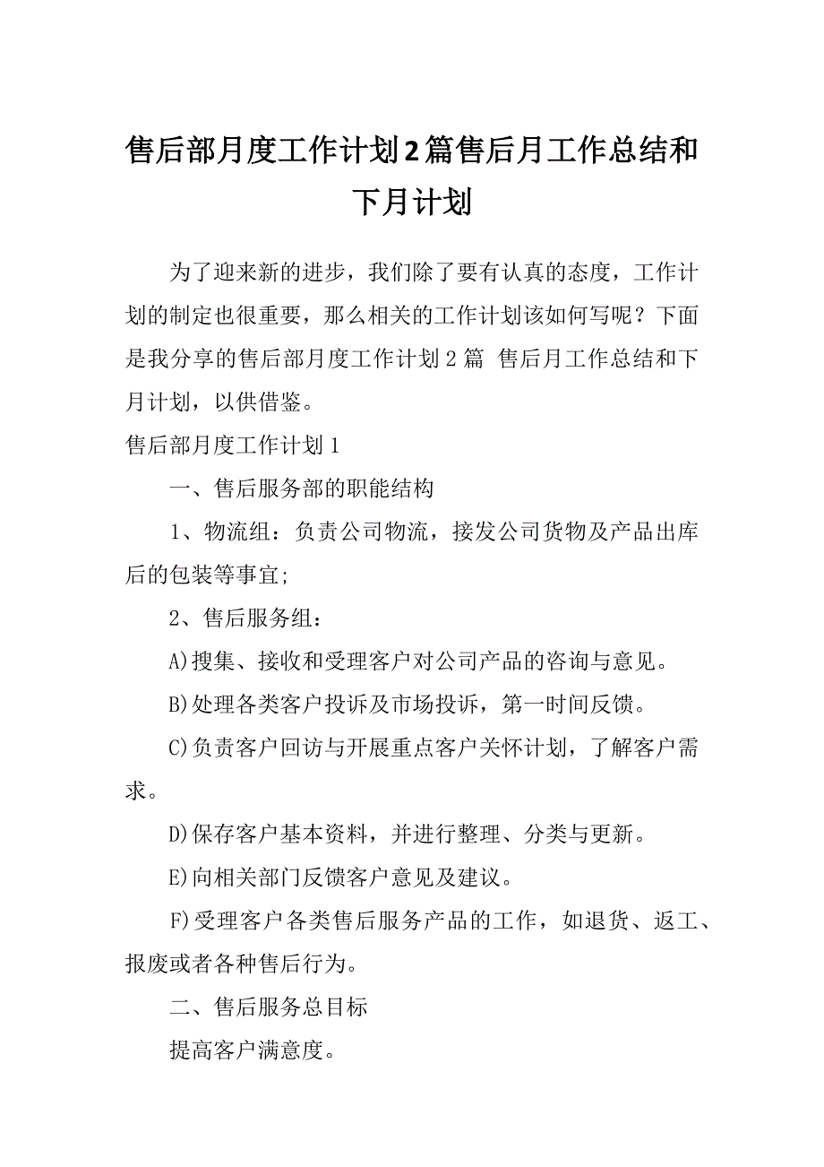 售后部月度工作计划2篇售后月工作总结和下月计划_第1页