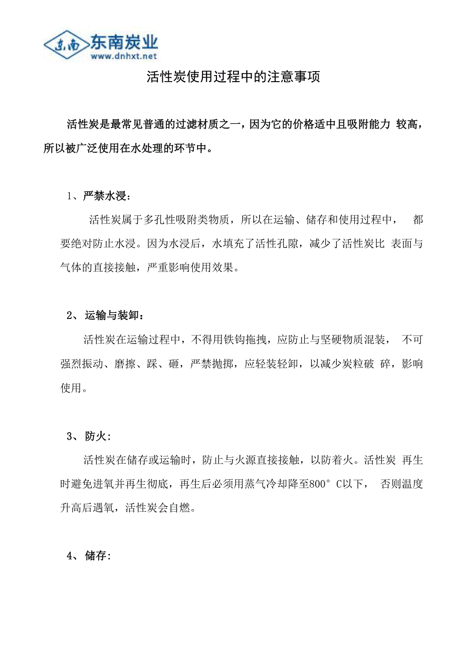 活性炭使用过程中的注意事项_第1页