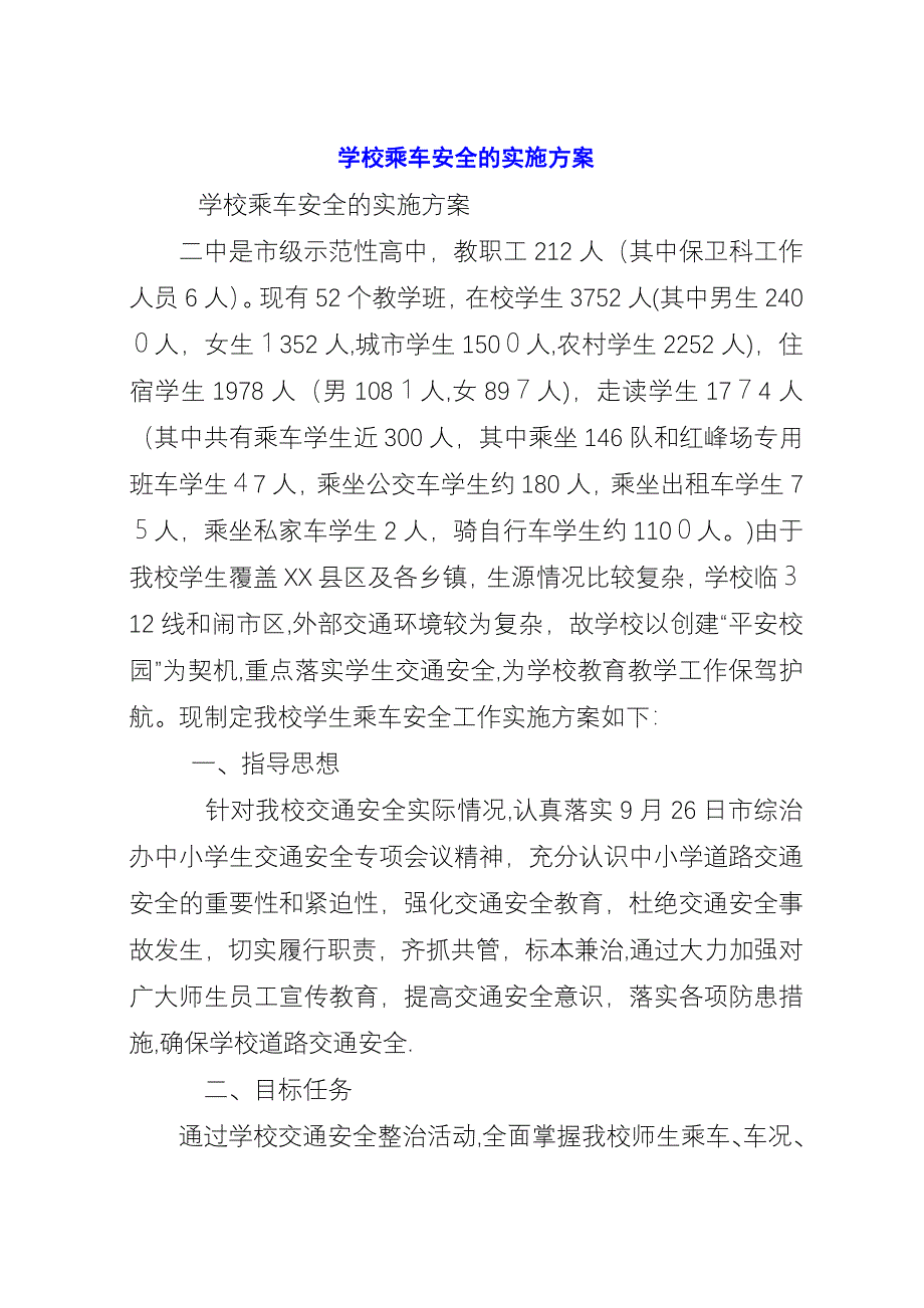 学校乘车安全的实施方案.docx_第1页