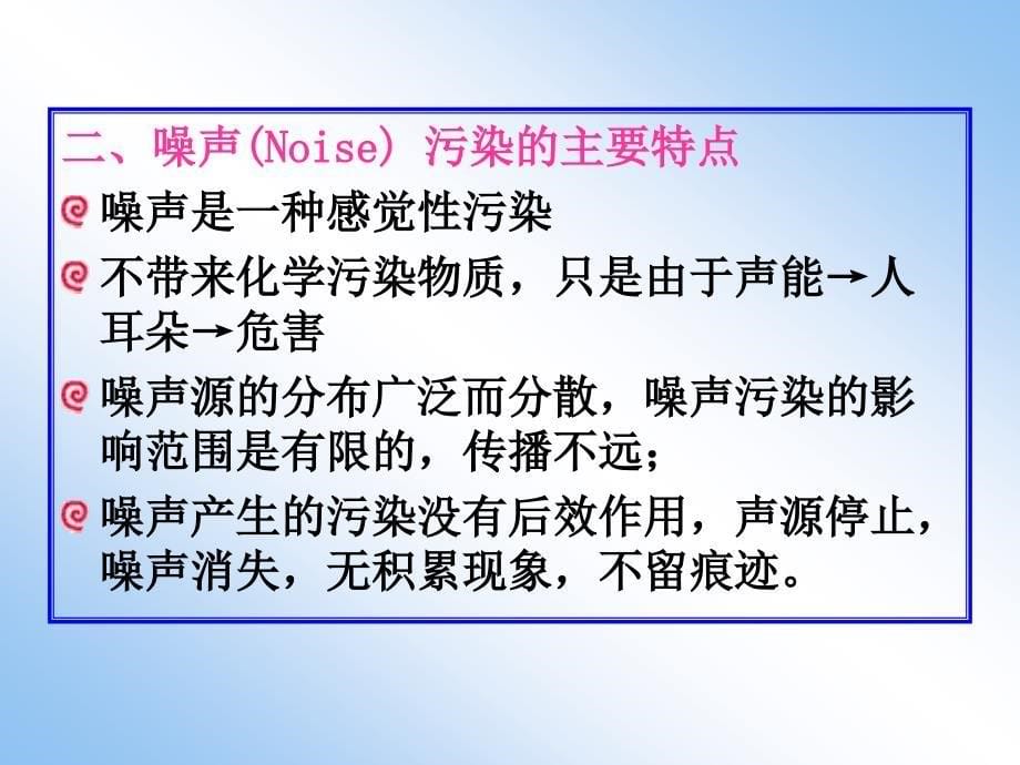 七章噪声污染监测_第5页