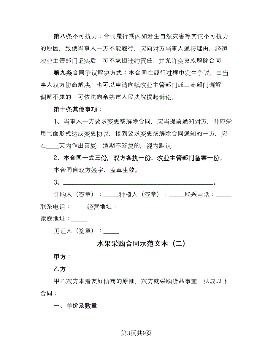 水果采购合同示范文本（四篇）.doc_第3页