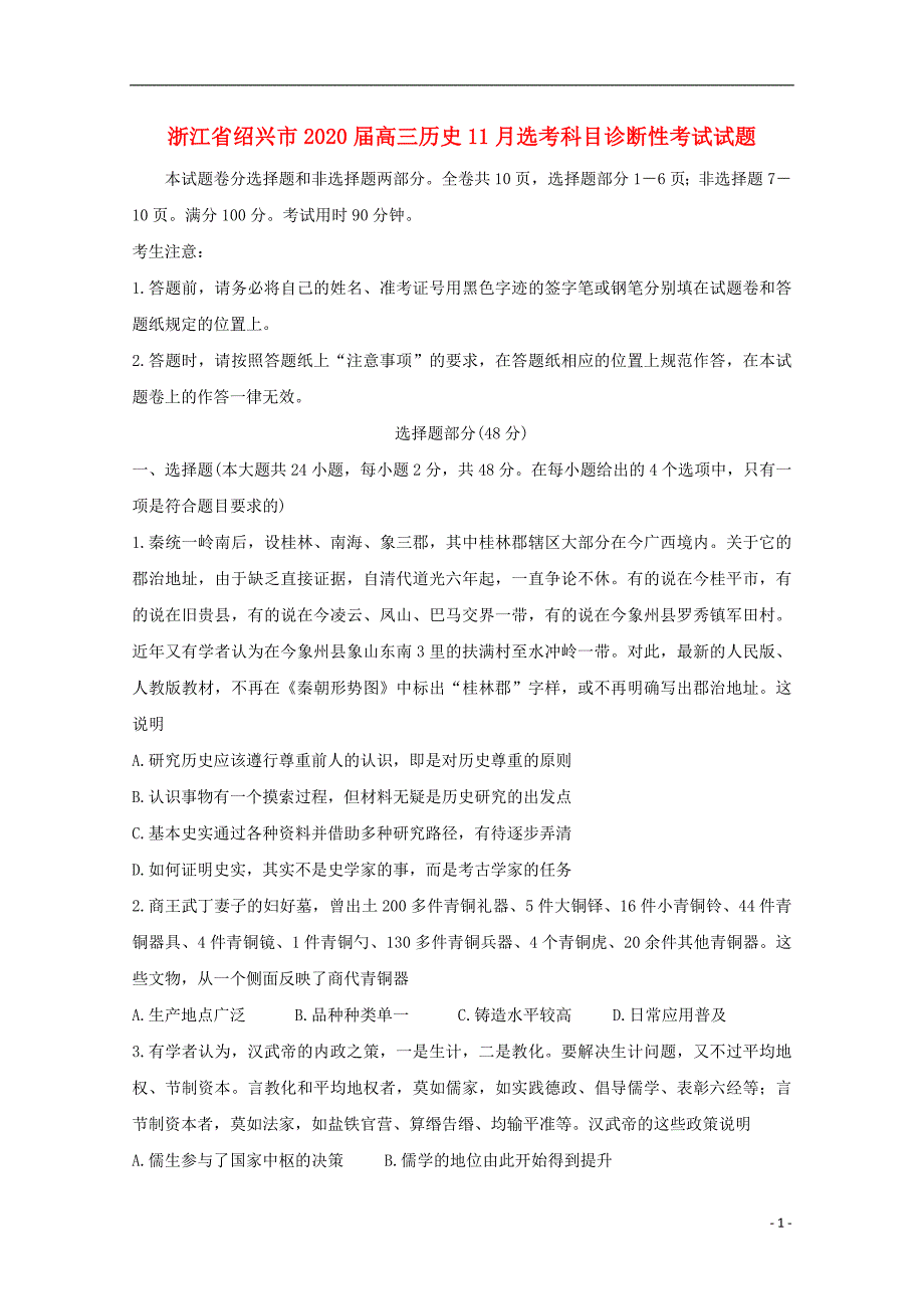 浙江省绍兴市2020届高三历史11月选考科目诊断性考试试题_第1页