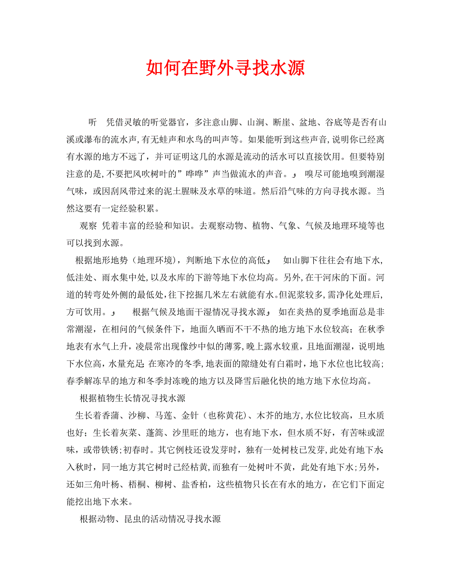 安全常识之如何在野外寻找水源_第1页