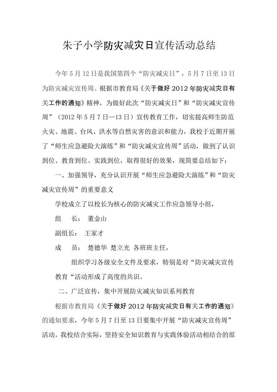 朱子小学防灾减灾日宣传活动总结_第1页