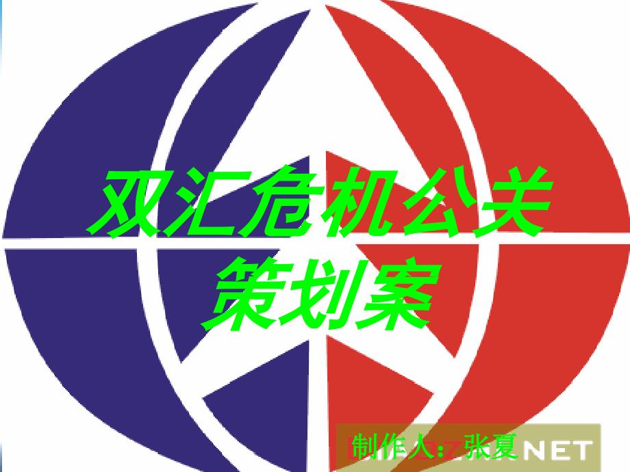 危机公关策划案_第1页