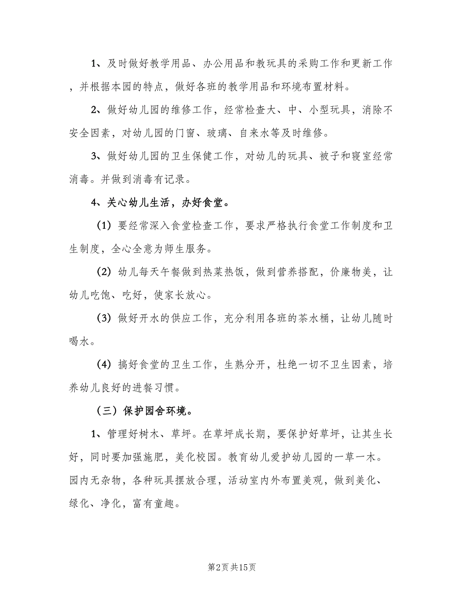 幼儿园秋季学期后勤工作计划样本（5篇）_第2页