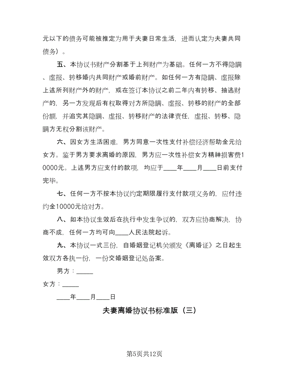 夫妻离婚协议书标准版（五篇）.doc_第5页