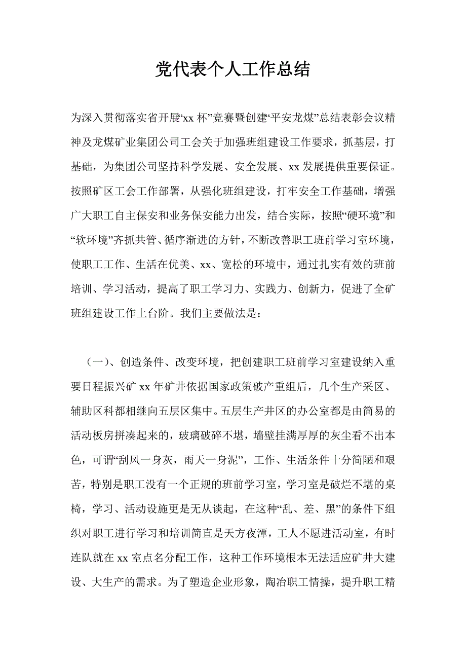 党代表个人工作总结最新总结_第1页