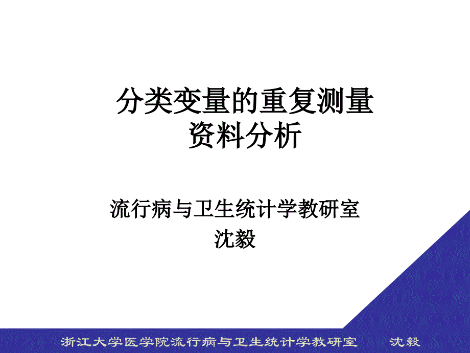 分类变量的重复测量_第1页