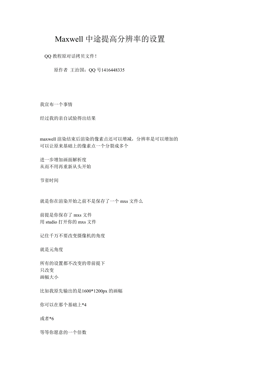 mxwell中途提高分辨率的办法.doc_第1页