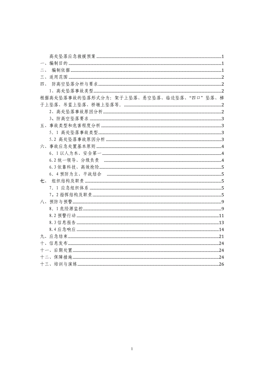 高处坠落应急救援预案_第1页