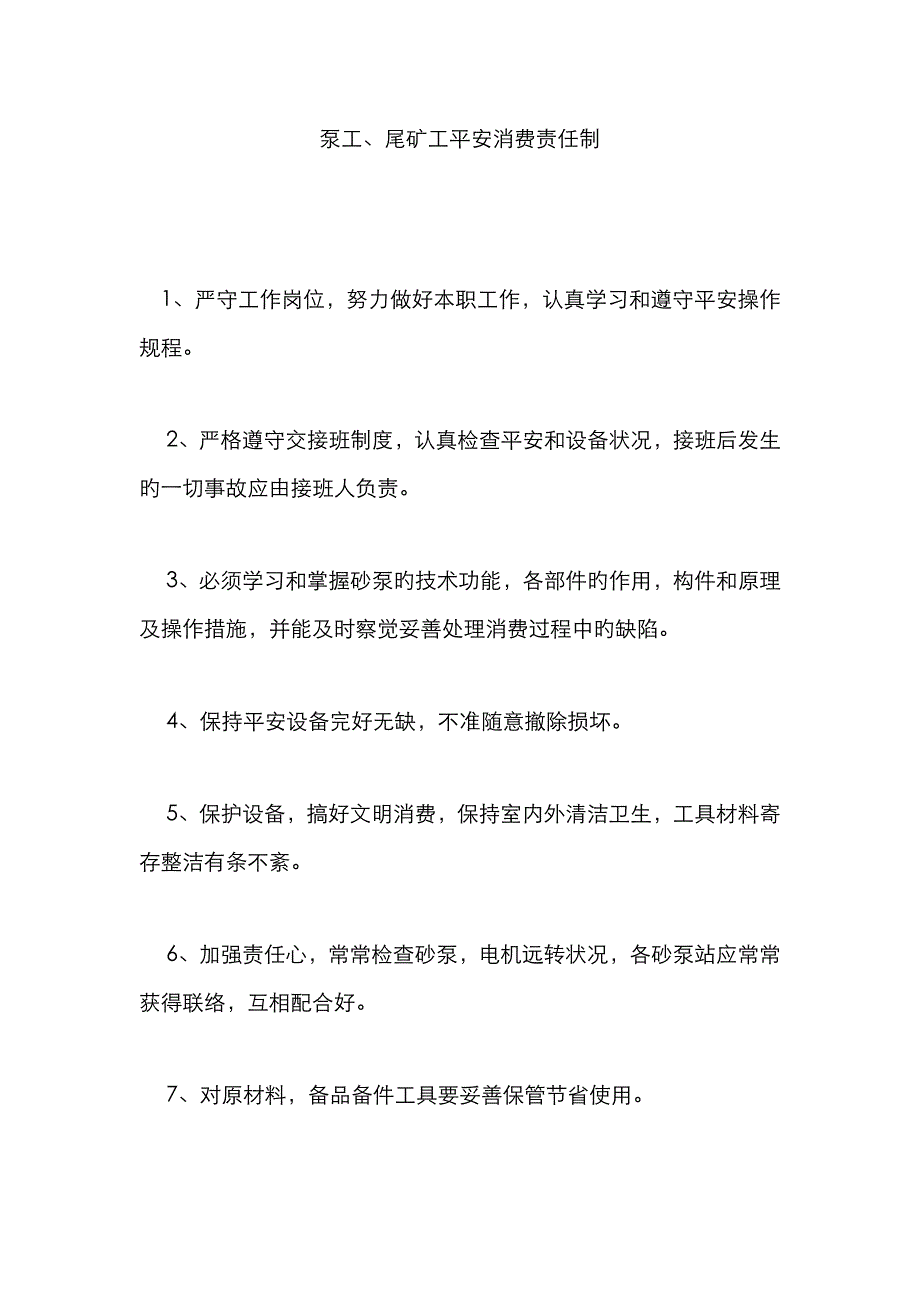 泵工、尾矿工安全生产责任制_第1页