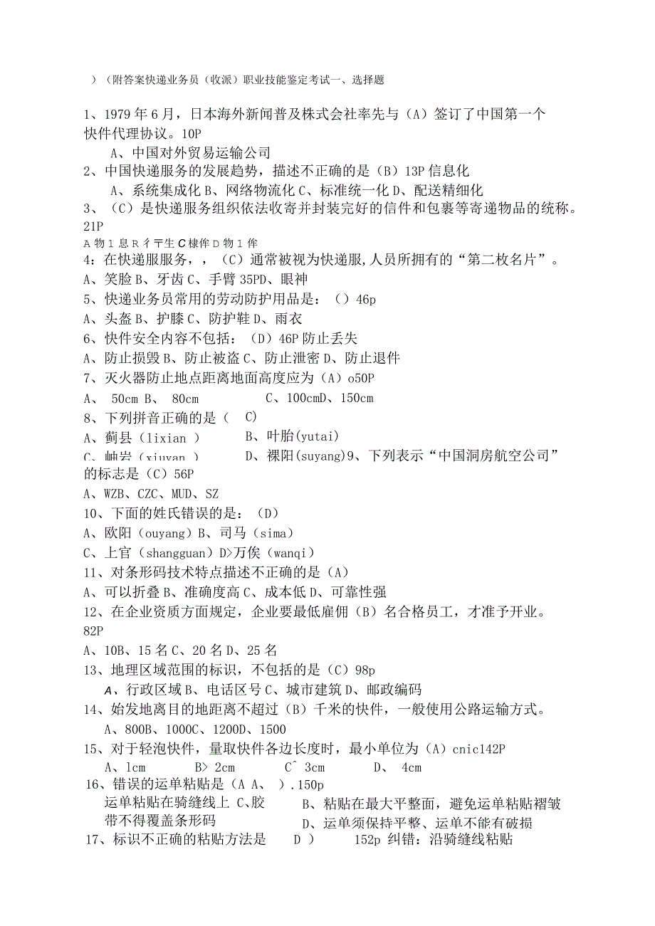 快递业务员收派职业技能鉴定考试试题附答案_第1页