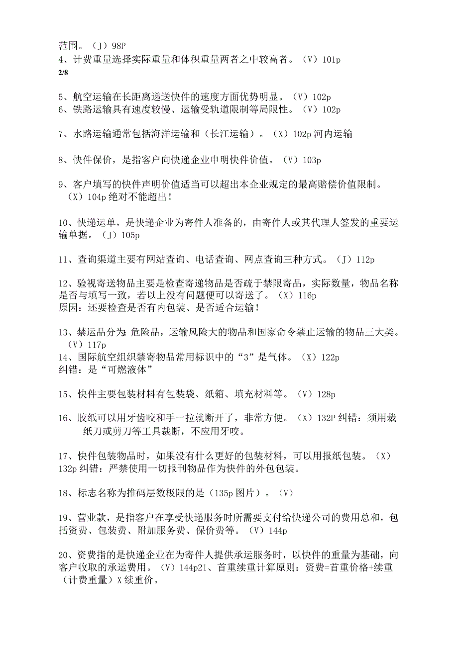 快递业务员收派职业技能鉴定考试试题附答案_第4页