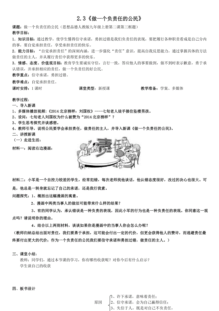 23《做一个负责任的公民》教学设计_第1页