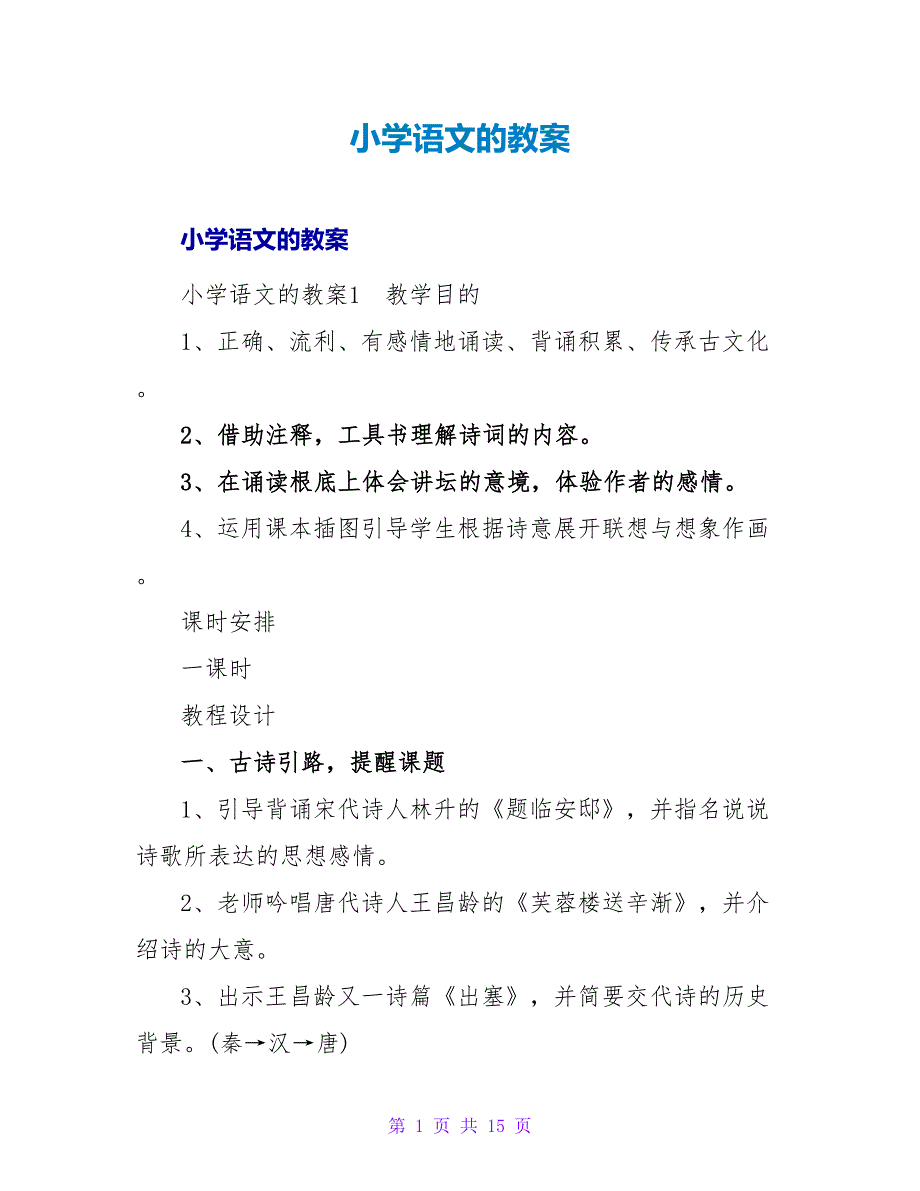 小学语文的教案_1.doc_第1页