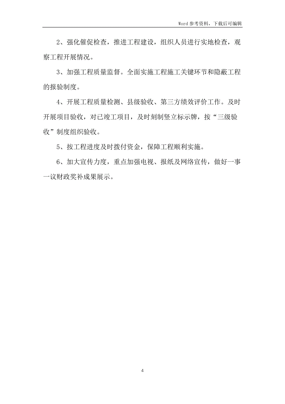 一事一议财政奖补半年工作总结_第4页