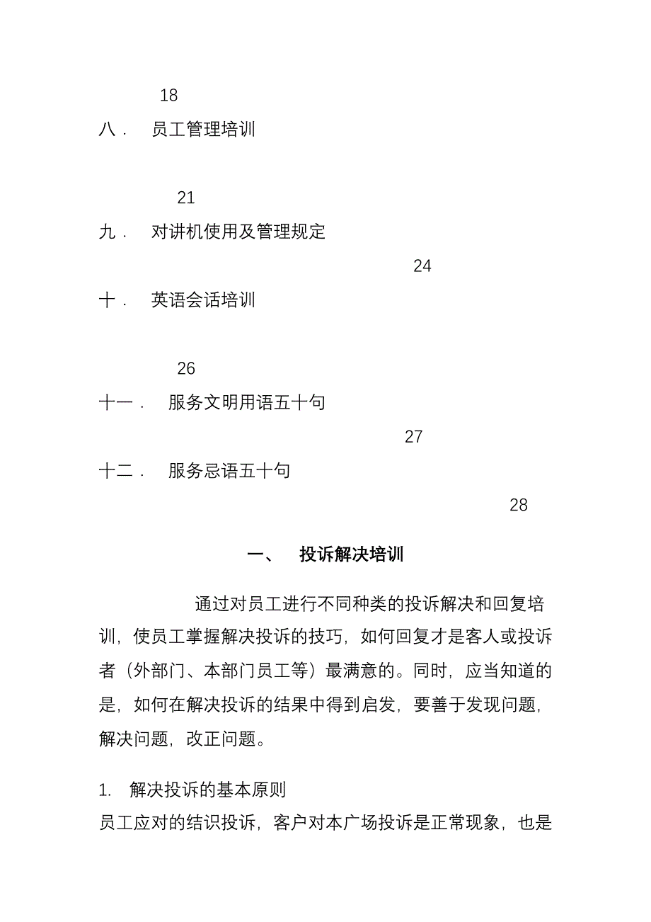 物业管理公司新员工基本培训手册.doc_第2页