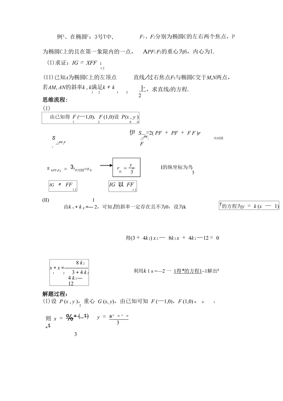 圆锥曲线中的四心_第4页