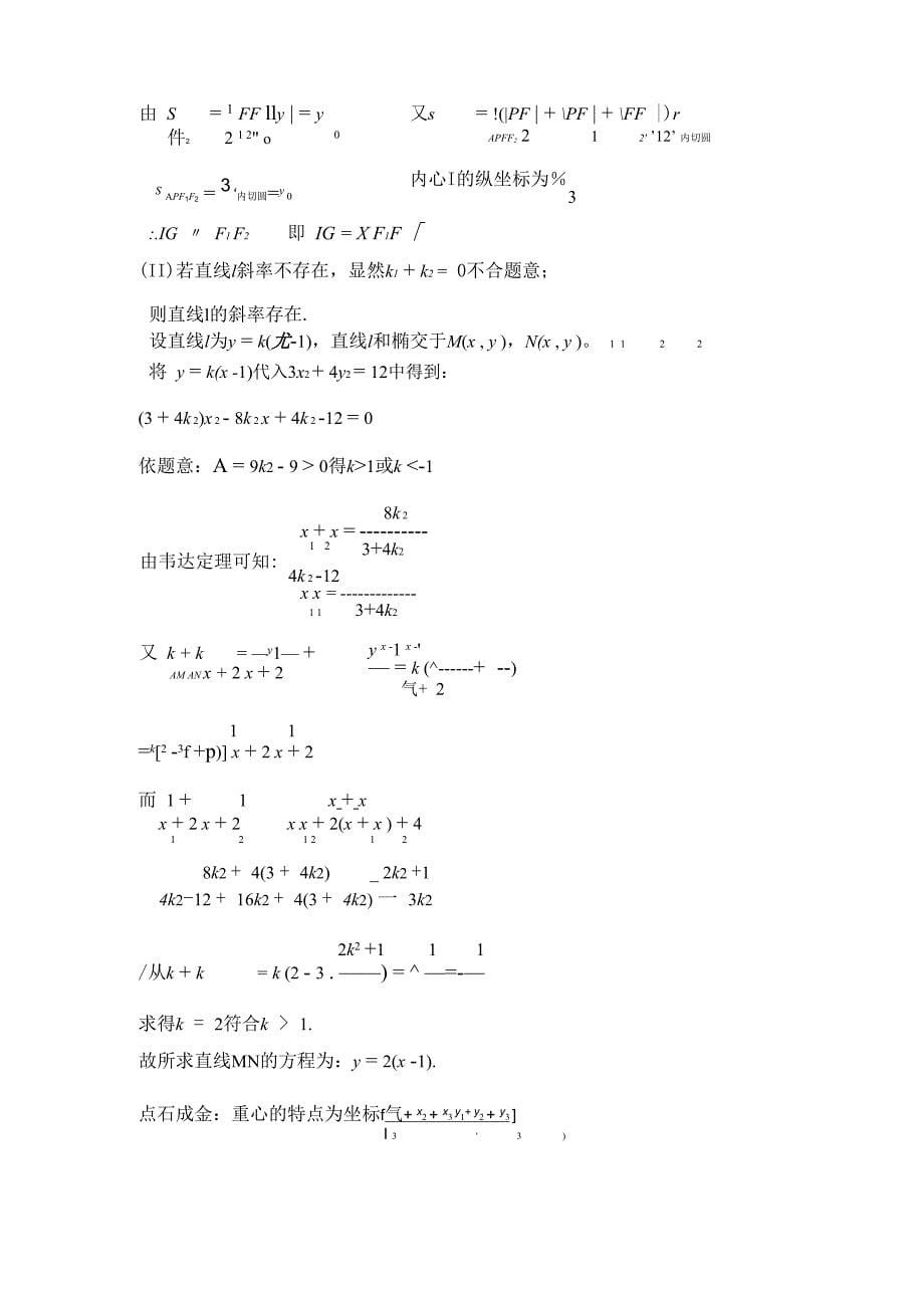 圆锥曲线中的四心_第5页