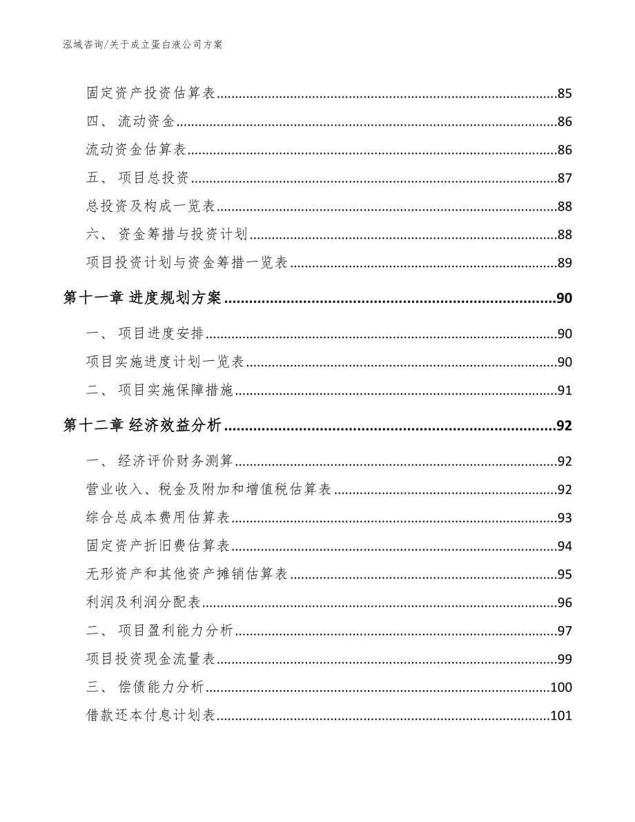 关于成立蛋白液公司方案【参考范文】_第5页