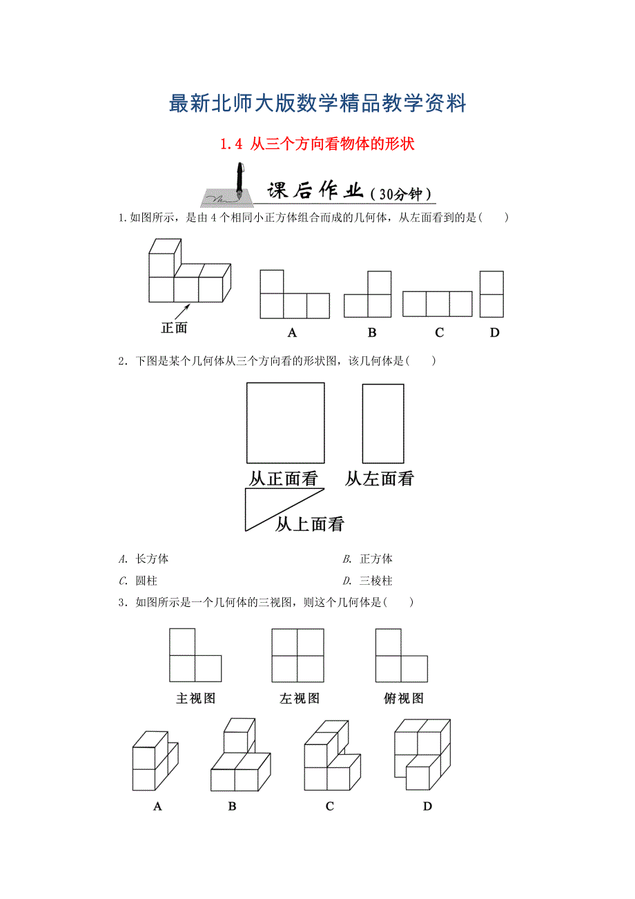 最新七年级数学上册1.4从三个方向看物体的形状课时作业含答案北师大版_第1页