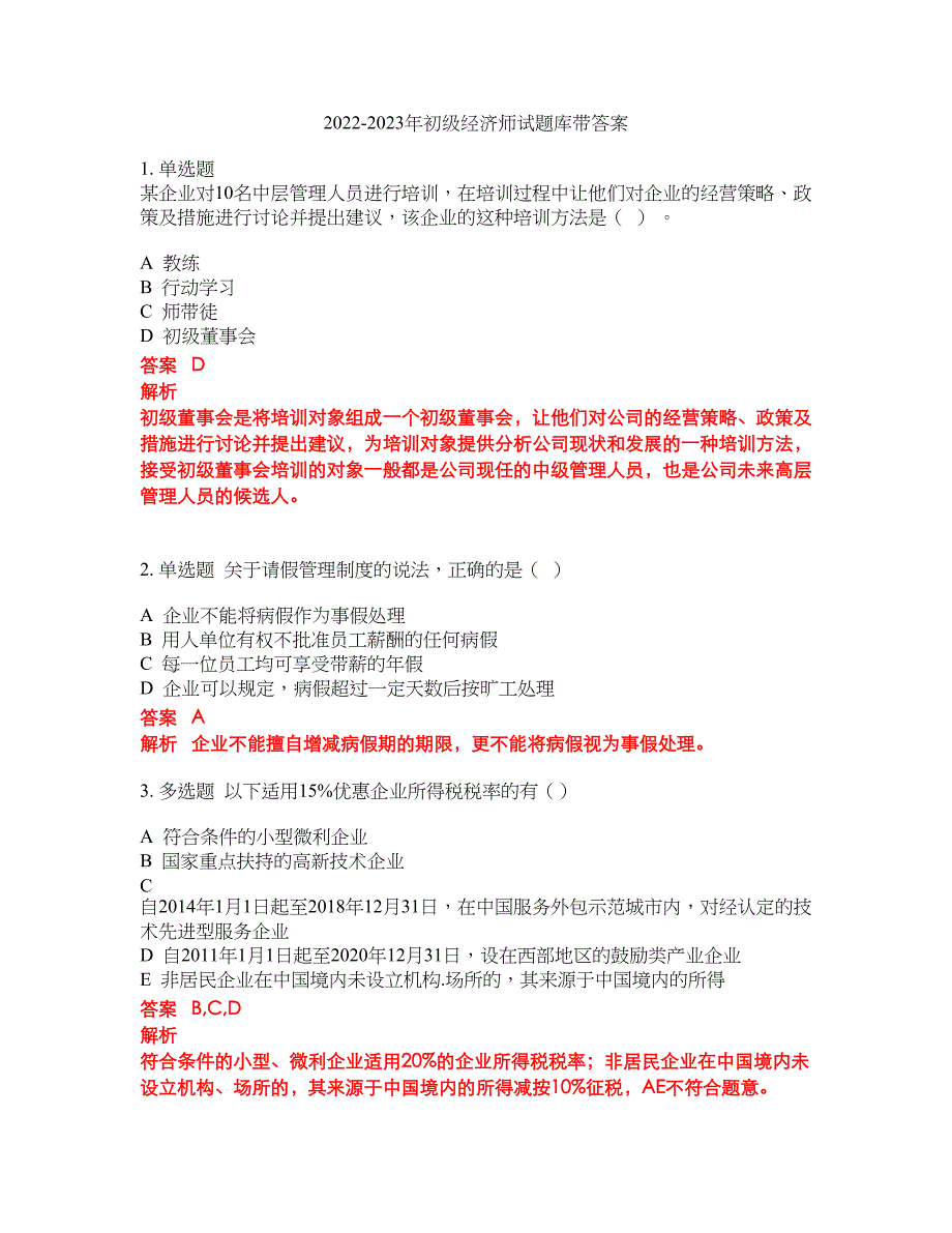 2022-2023年初级经济师试题库带答案第228期_第1页