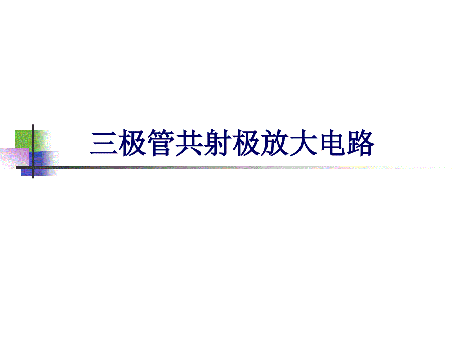 浙江大学电工电子学实验课件实验3.三极管共射极放大电路_第1页