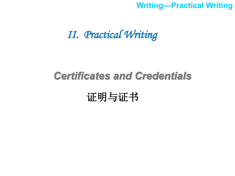 证明和证书 Certificates and Credentials_第1页