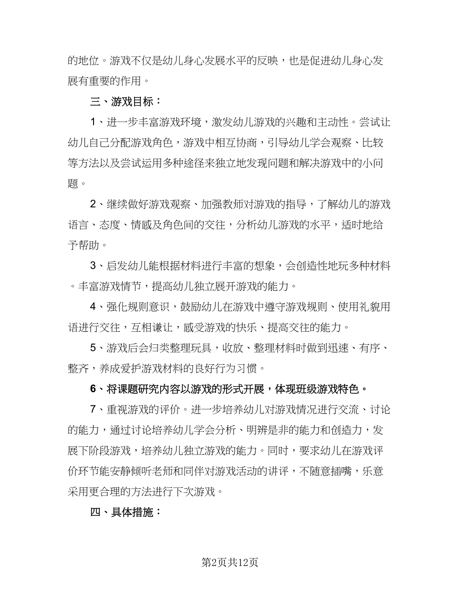 幼儿园2023-2024学年游戏教学工作计划模板（4篇）_第2页