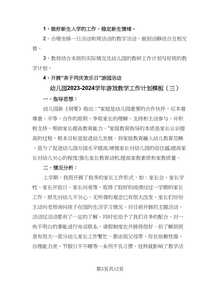 幼儿园2023-2024学年游戏教学工作计划模板（4篇）_第5页