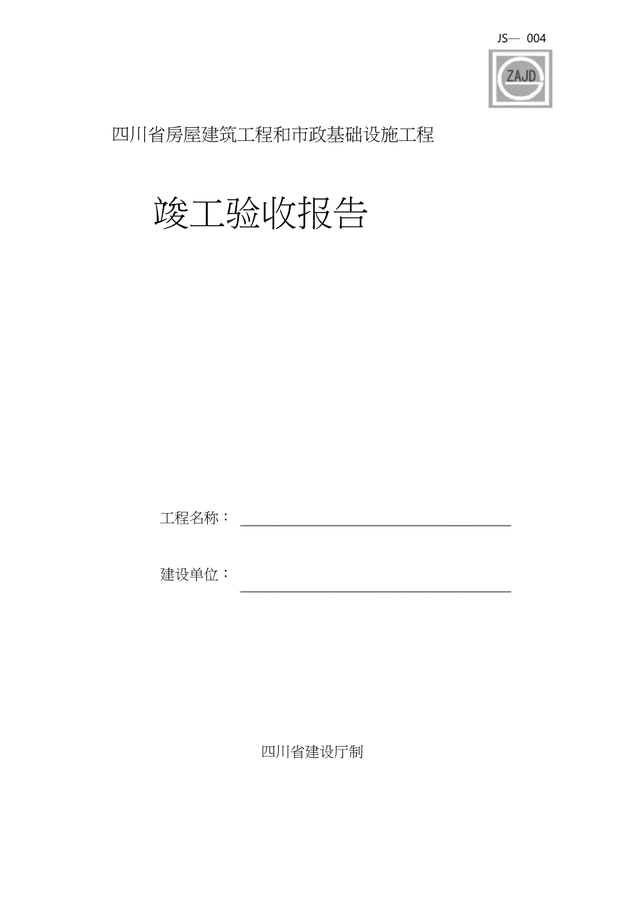 四川省房屋建筑工程和市政基础设施工程竣工验收报告.doc_第1页