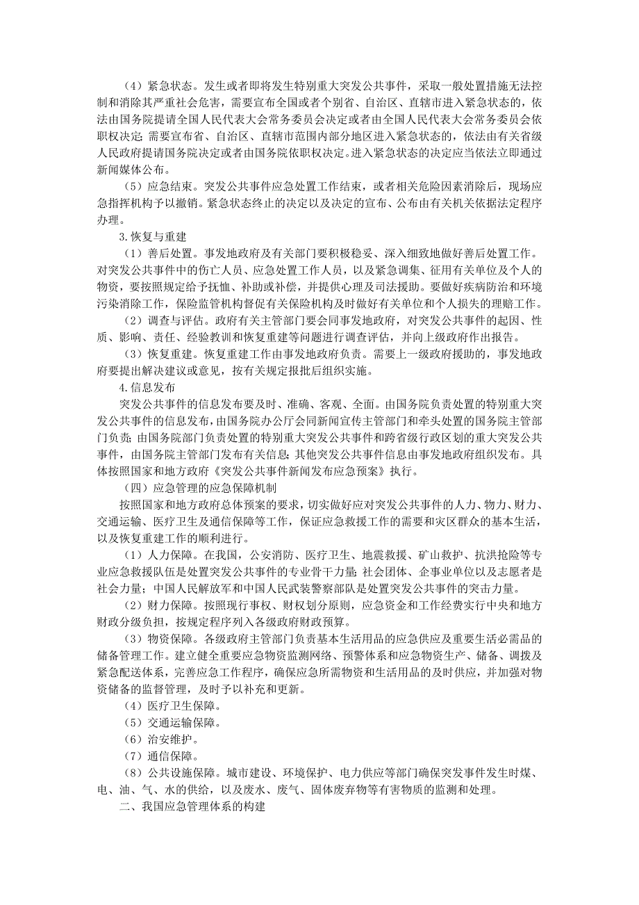 应急自救与互救知识应急自救与互救知识 (2).doc_第3页