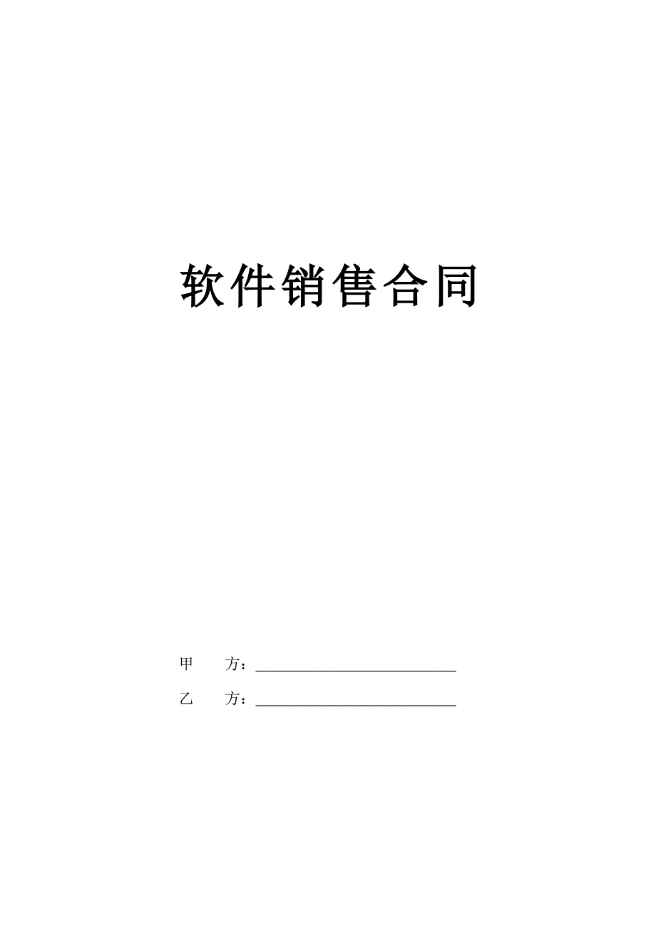 软件销售合同_第1页