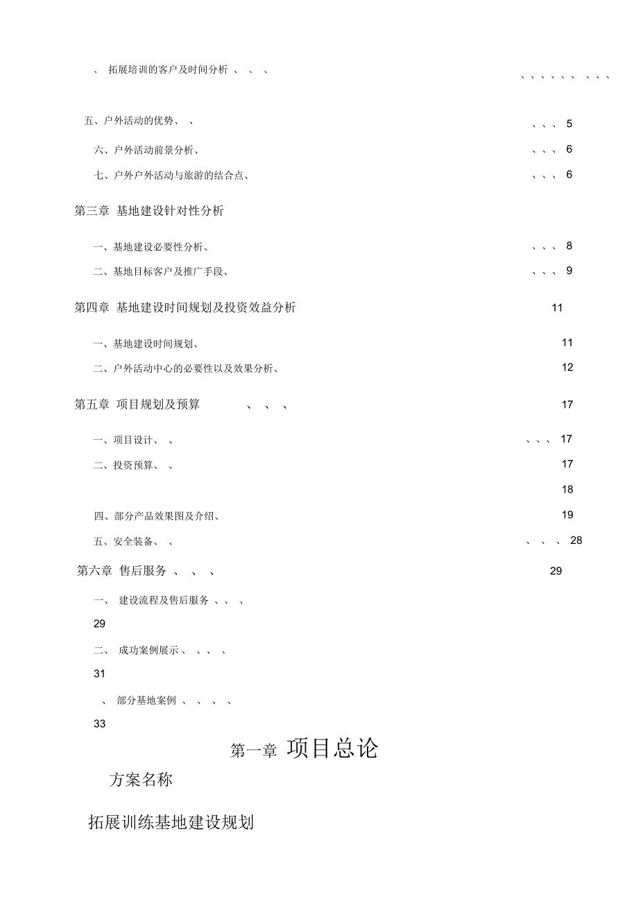 拓展训练基地可行性报告_第3页