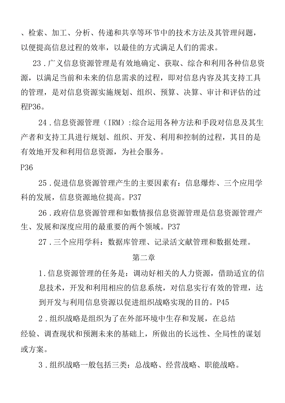 自考信息资源管理整理资料精简版_第3页