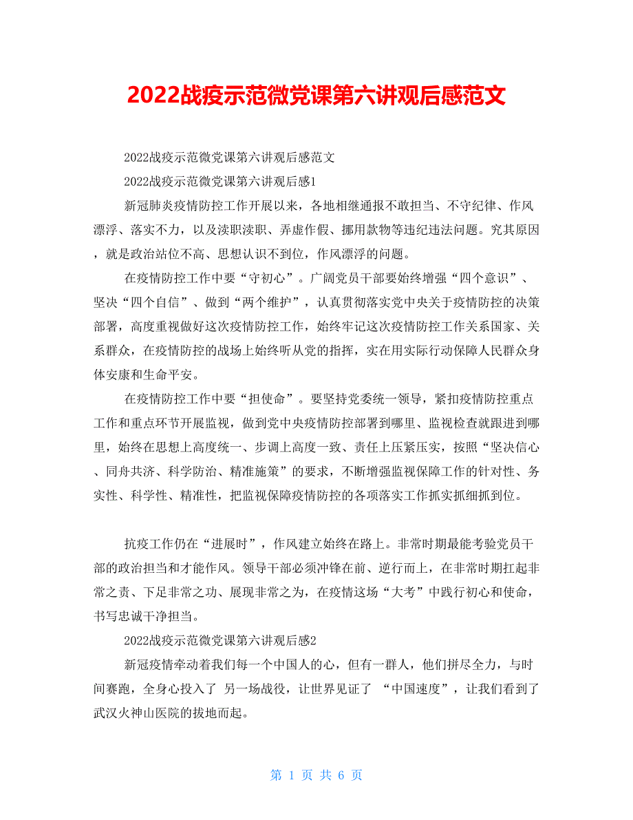 2022战疫示范微党课第六讲观后感范文_第1页