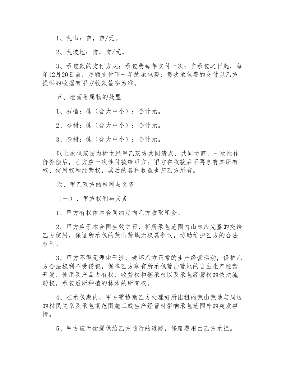 荒山承包合同模板集锦10篇_第2页