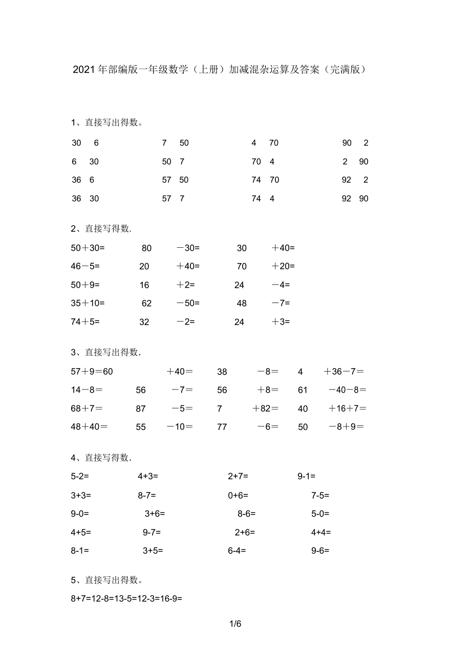 2021年部编版一年级数学(上册)加减混合运算.doc_第1页