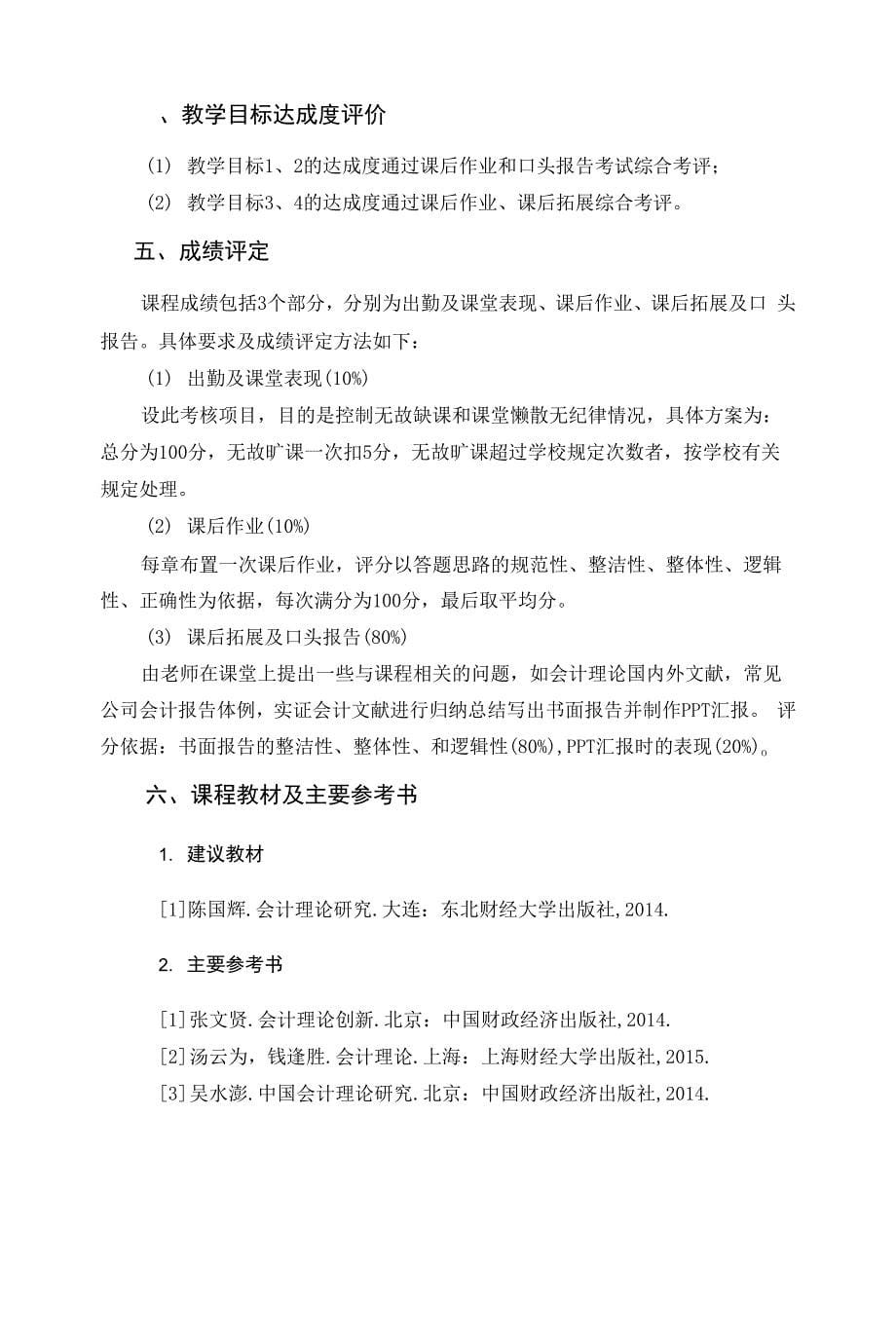 《会计理论专题》课程教学大纲.docx_第5页