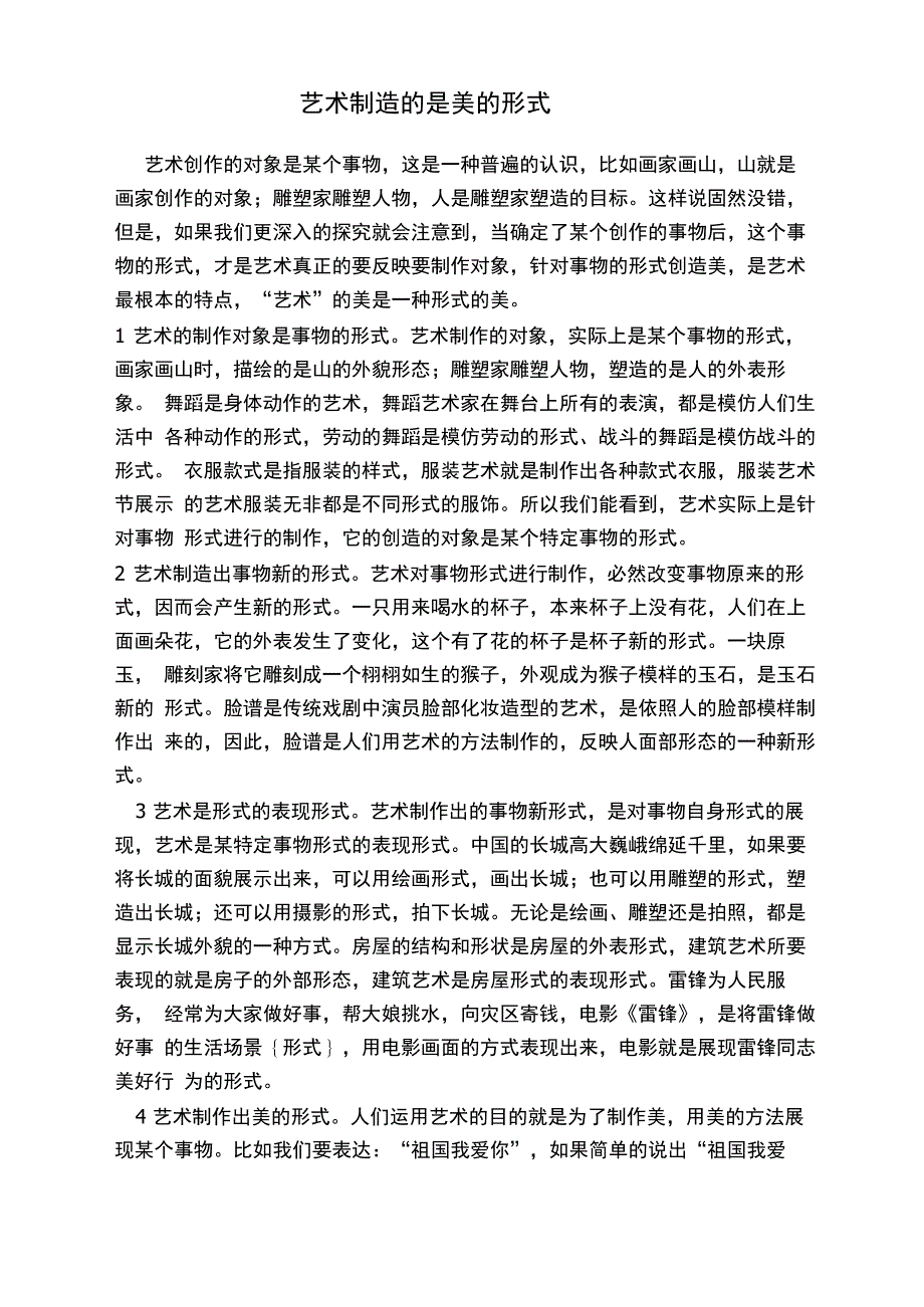 艺术制作的是美的形式_第1页