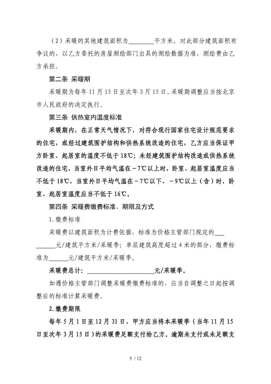 北京市居民供热采暖合同_第5页