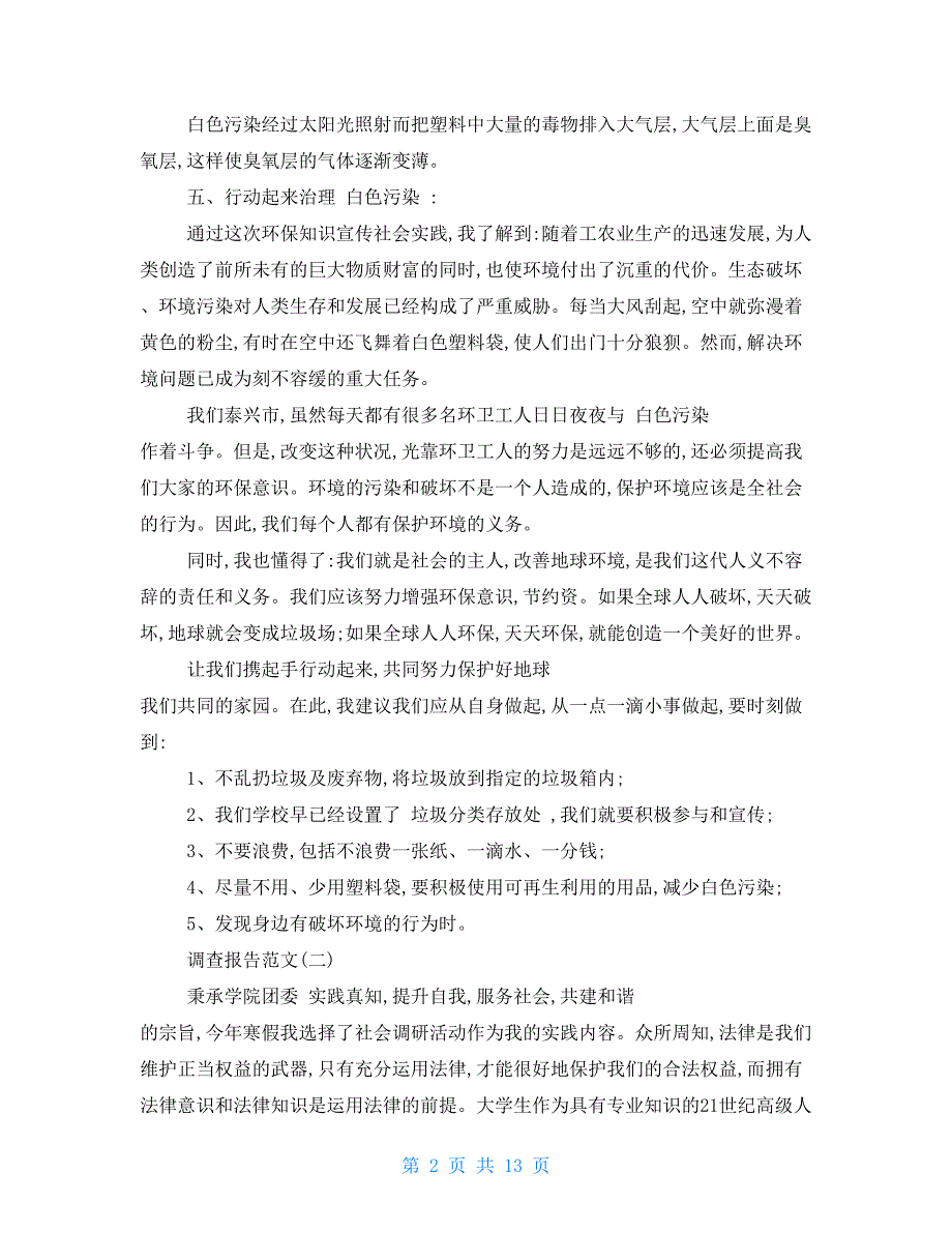 有关本科毕业社会调查报告经典例文2021_第2页