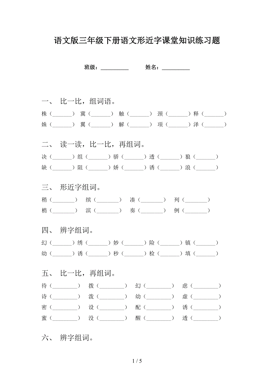 语文版三年级下册语文形近字课堂知识练习题_第1页