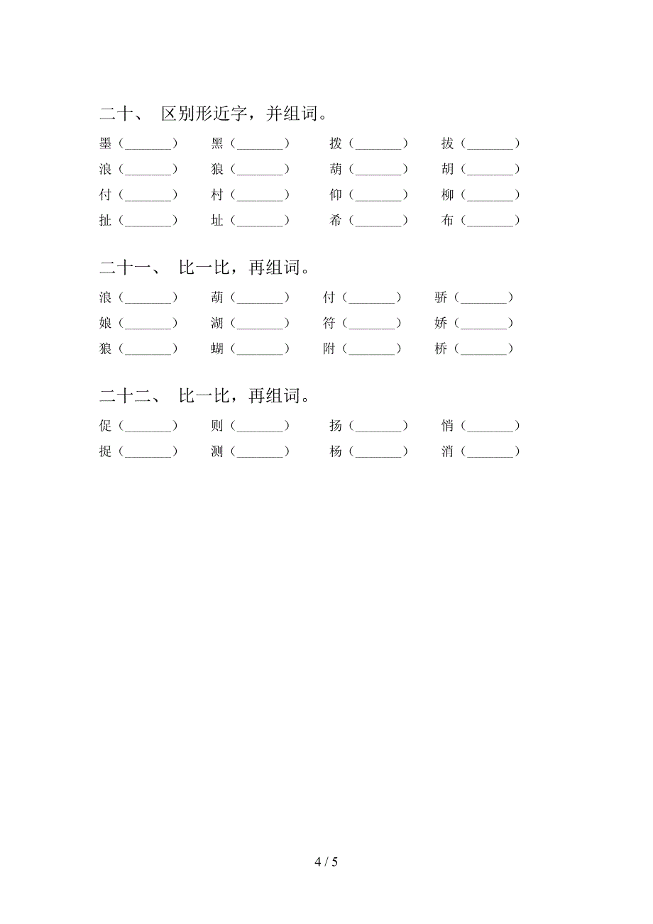 语文版三年级下册语文形近字课堂知识练习题_第4页