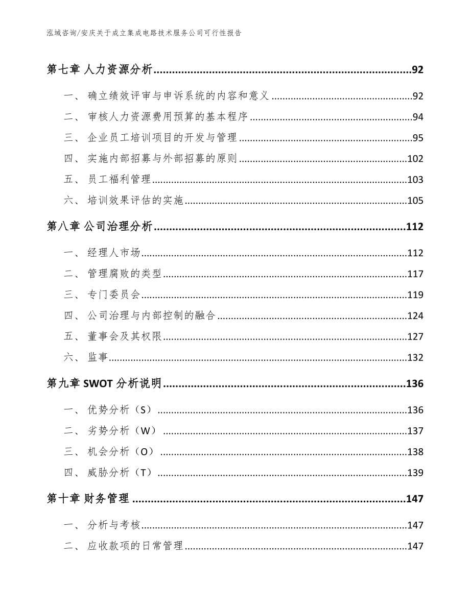 安庆关于成立集成电路技术服务公司可行性报告_第5页