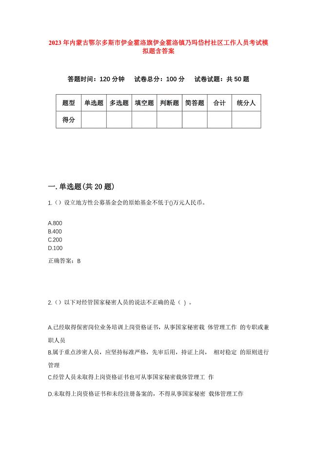 2023年内蒙古鄂尔多斯市伊金霍洛旗伊金霍洛镇乃玛岱村社区工作人员考试模拟题含答案